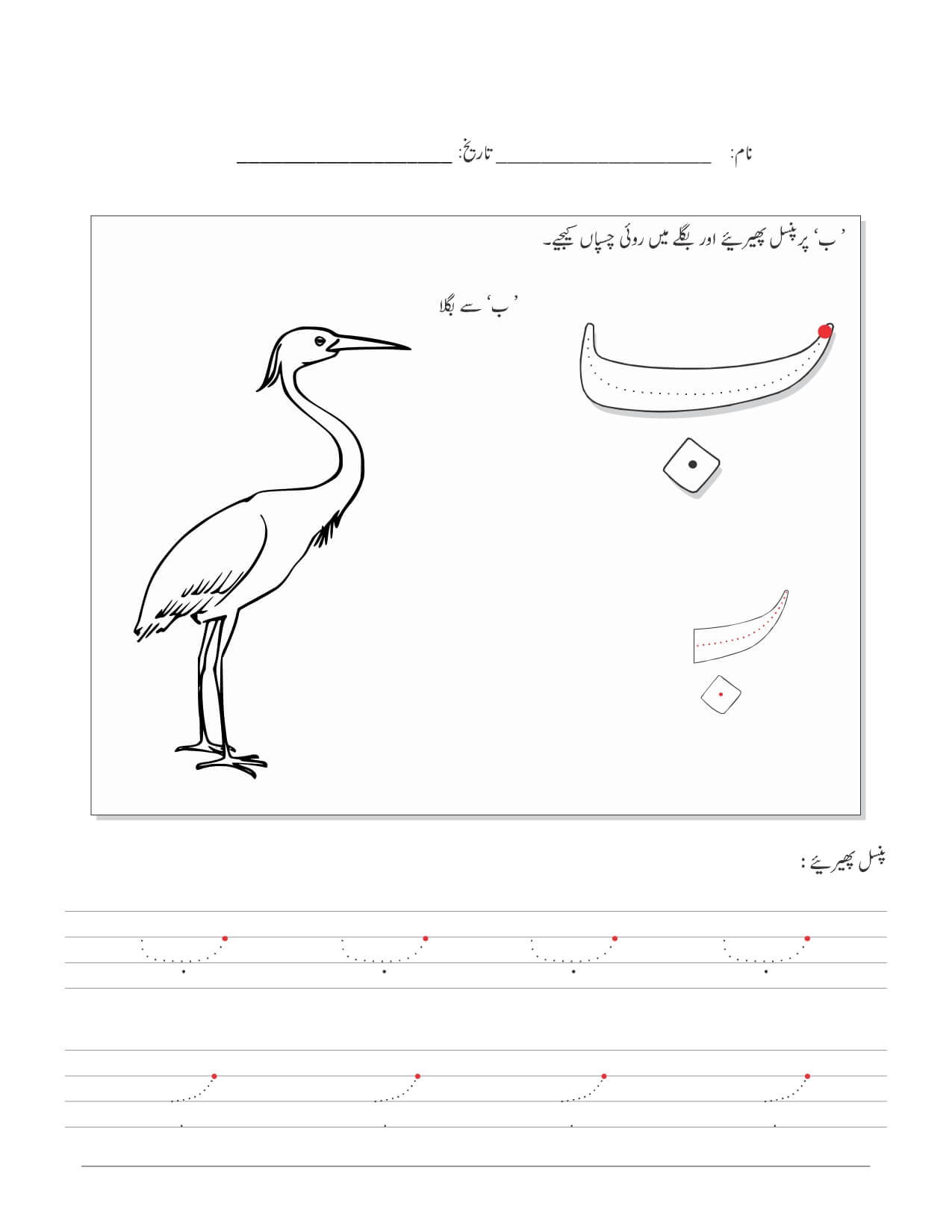 “Worksheet for Bay in Urdu – اردو میں ب کے لیے ورک شیٹ”